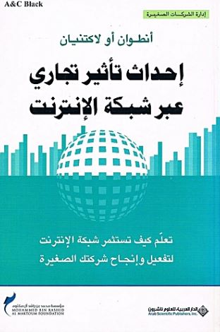 إحداث تأثير تجاري عبر شبكة الإنترنت : تعلم كيف تستثمر شبكة الإنترنت لتفعيل وإنجاح شركتك الصغيرة