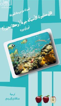 هل ستموت الأسماك جوعاً ؟