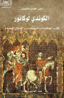 الكوندي لوكانور : كتاب الحكايات والمسامرات والأمثال المفيدة