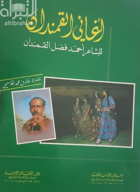 أغاني القمندان