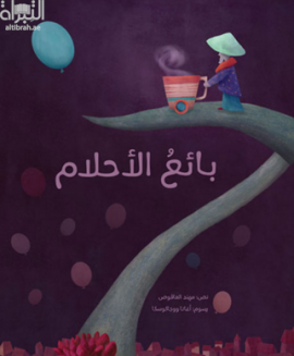 بائع الأحلام