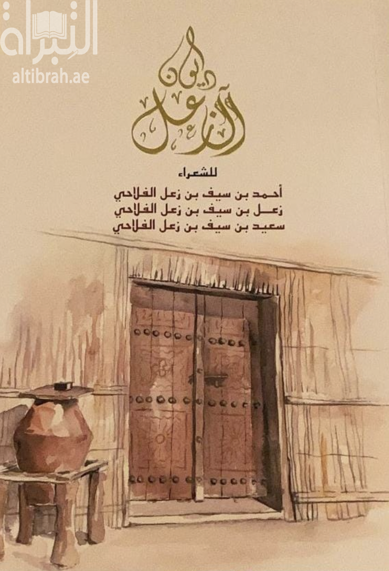 ديوان آل زعل