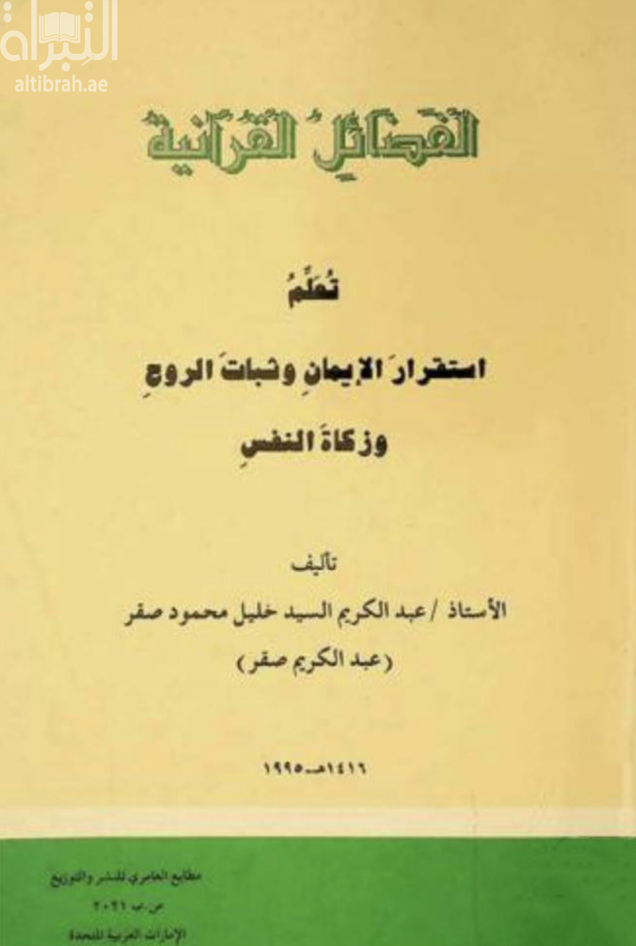 الفضائل القرآنية : تعلم استقرار الإيمان وثبات الروح وزكاة النفس