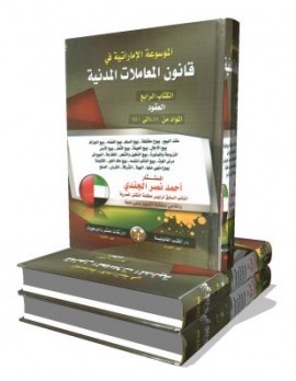 الموسوعة الإماراتية في قانون المعاملات المدنية