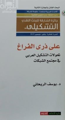 على ذرى الفراغ : تحولات التشكيل العربي في مجتمع الشبكات