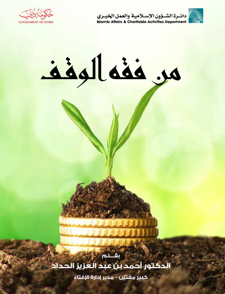 من فقه الوقف