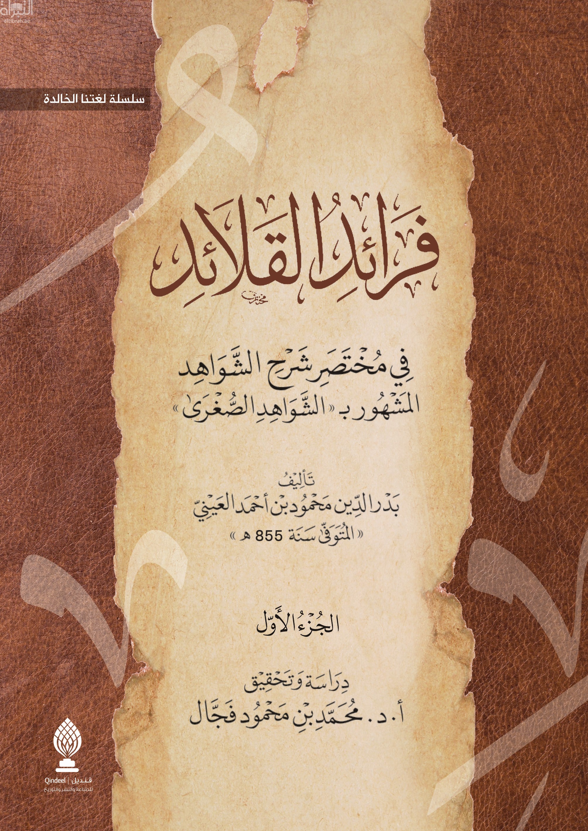 فرائد القلائد في مختصر شرح الشواهد المشهور ب &quot; الشواهد الصغرى &quot;