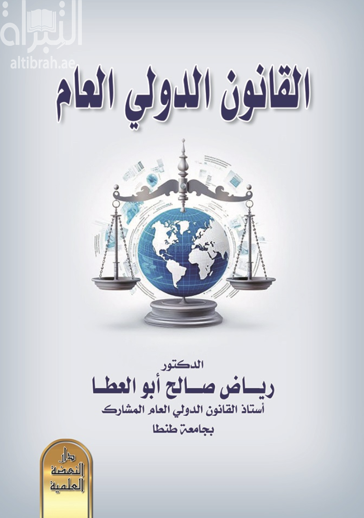 القانون الدولي العام