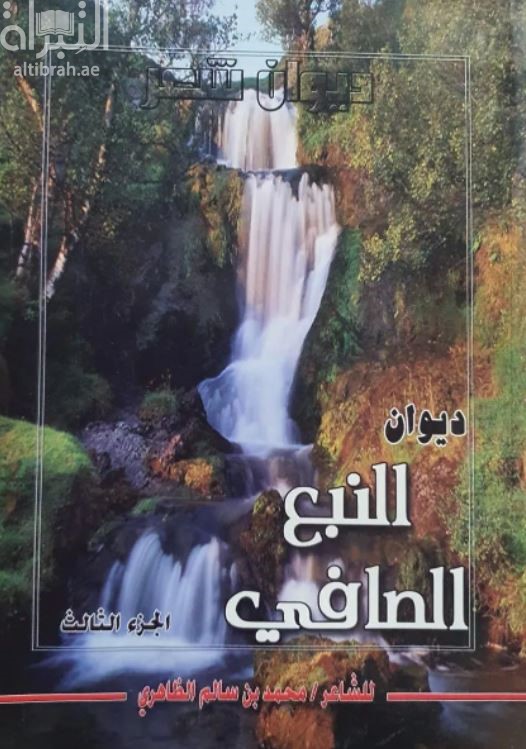 ديوان النبع الصافي