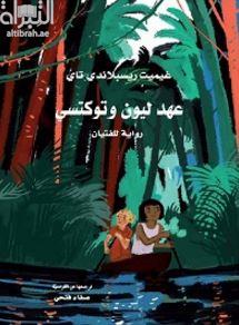 عهد ليون و توكتسي :‏ ‏رواية للفتيان  Le pacte de Léon et Tukutsi