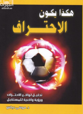 هكذا يكون الإحتراف : تحليل لواقع الإحتراف ورؤية واقعية للمستقبل