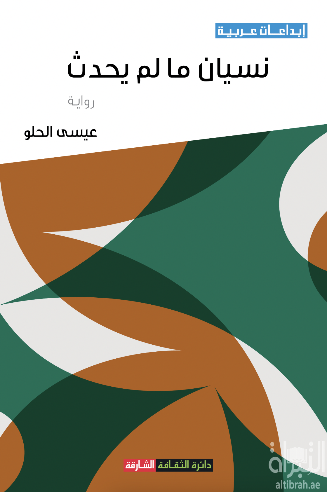 نسيان ما لم يحدث