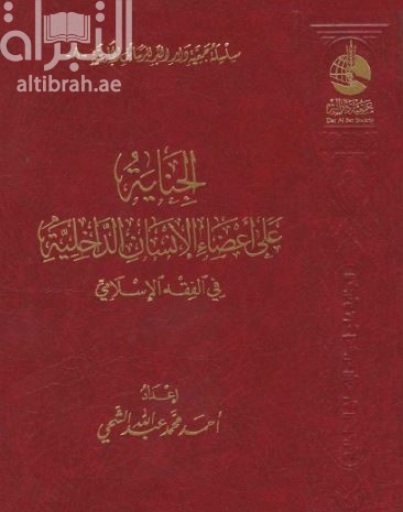 الجناية على أعضاء الإنسان الداخلية في الفقه الإسلامي