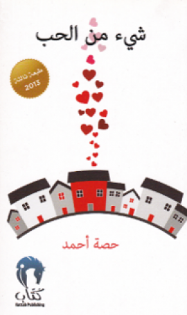 شيء من الحب