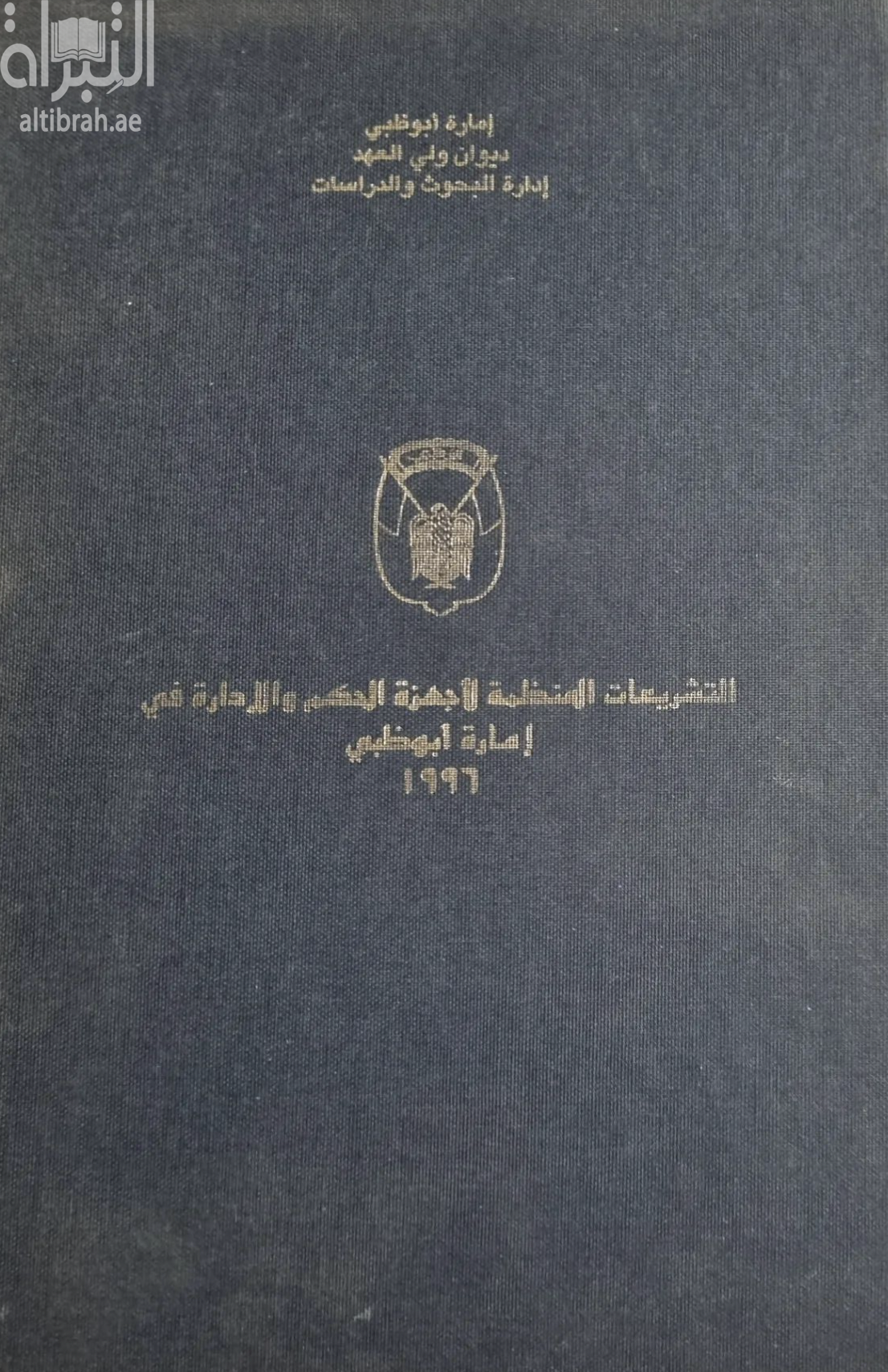 التشريعات المنظمة لأجهزة الحكم والإدارة في إمارة أبوظبي 1996