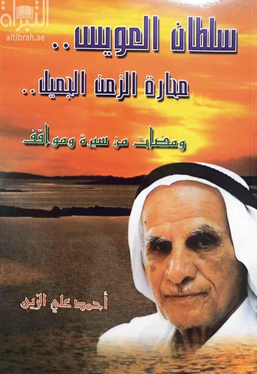 سلطان العويس : محارة الزمن الجميل : ومضات من سيرة ومواقف