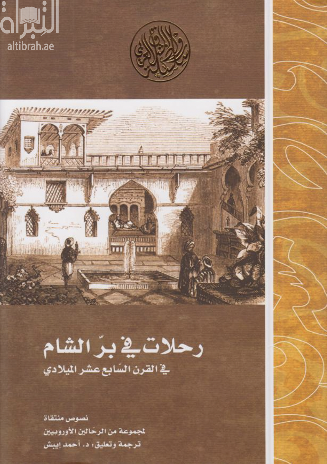 رحلات في بر الشام في القرن السابع عشر الميلادي