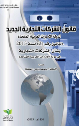 قانون الشركات التجارية الجديد لدولة الإمارات العربية المتحدة : القانون رقم ( 2 ) لسنة 2015 بشأن الشركات التجارية في دولة الإمارات العربية المتحدة