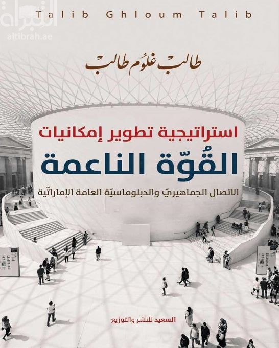 إستراتيجية تطوير إمكانيات القوة الناعمة : الإتصال الجماهيري والدبلوماسية العامة الإماراتية