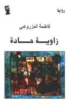 زاوية حادة : رواية