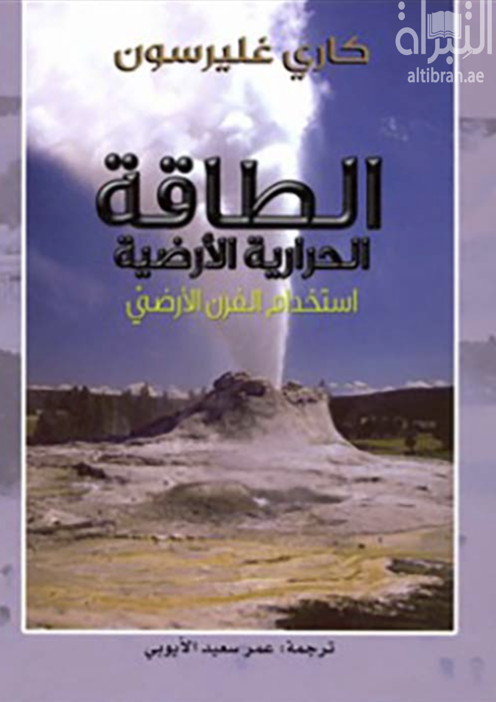 الطاقة الحرارية الأرضية : استخدام الفرن الأرضي