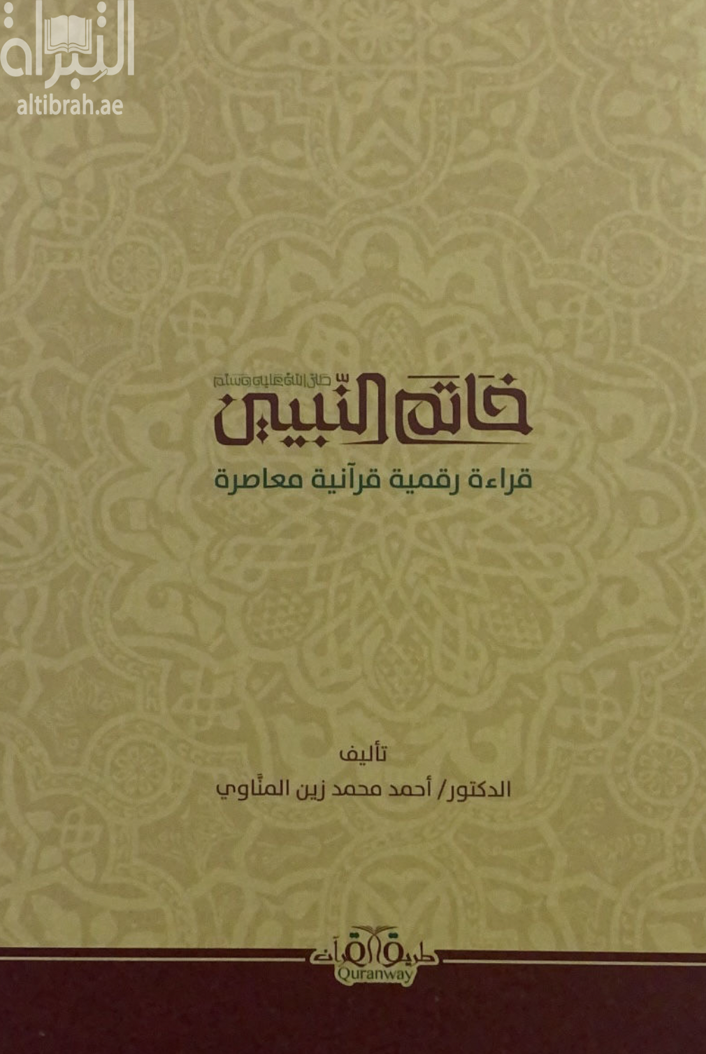 خاتم النبيين صلى الله عليه وسلم : قراءة رقمية قرآنية معاصرة