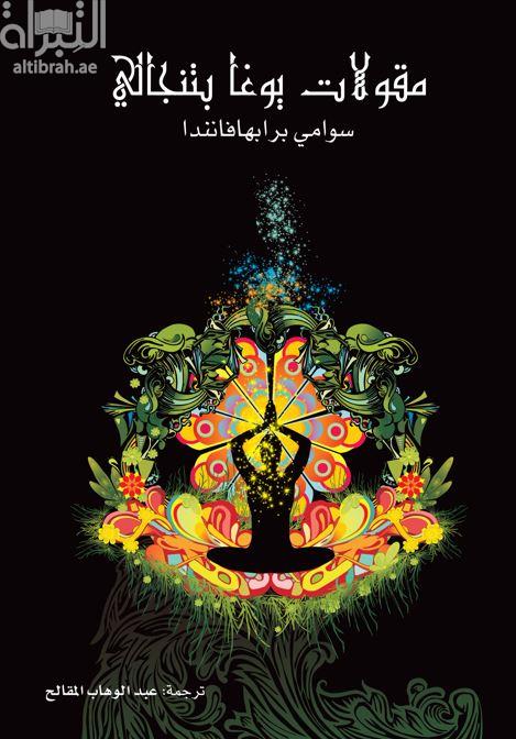 مقولات يوغا بتنجالي