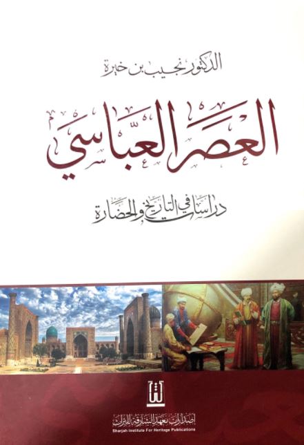 العصر العباسي : دراسات في التاريخ والحضارة