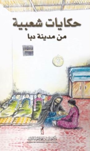 حكايات شعبية من مدينة دبا