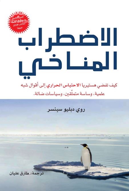 الإضطراب المناخي : كيف تفضي هستريا الإحتباس الحراري إلى أقوال شبه علمية وساسة متملقين وسياسات ضالة تضر الفقراء  confusion : how global warming hysteria leads to bad science, pandering politicians, and misguided policies that hurt the poor