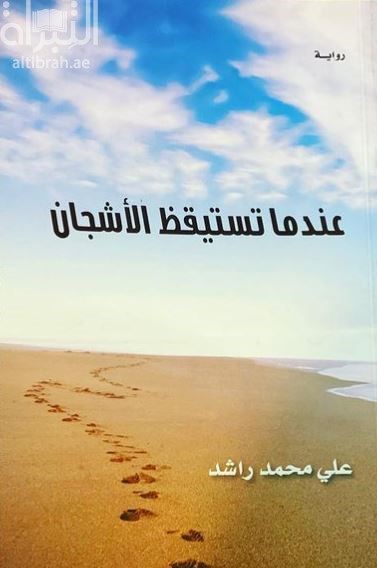 عندما تستيقظ الأشجان