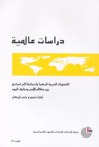 التصورات العربية لتركيا وانحيازها إلى إسرائيل بين مظالم الأمس ومخاوف اليوم