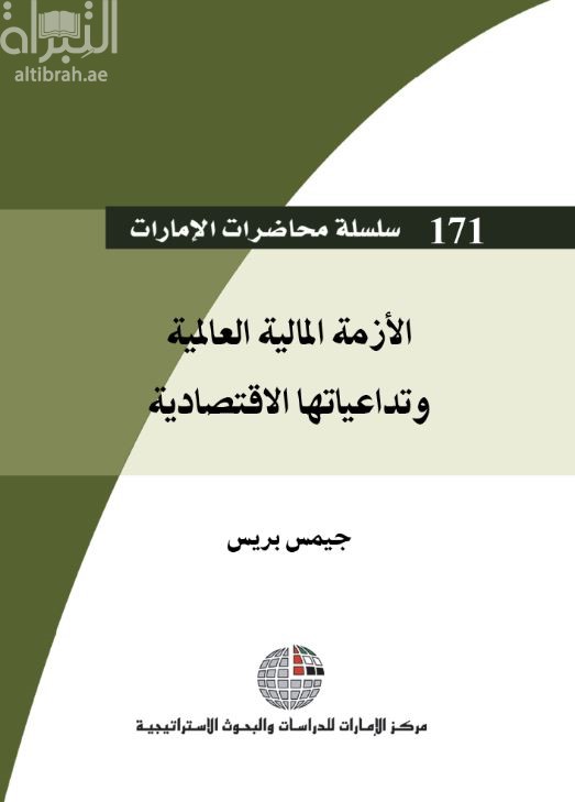 الأزمة المالية العالمية وتداعياتها الإقتصادية