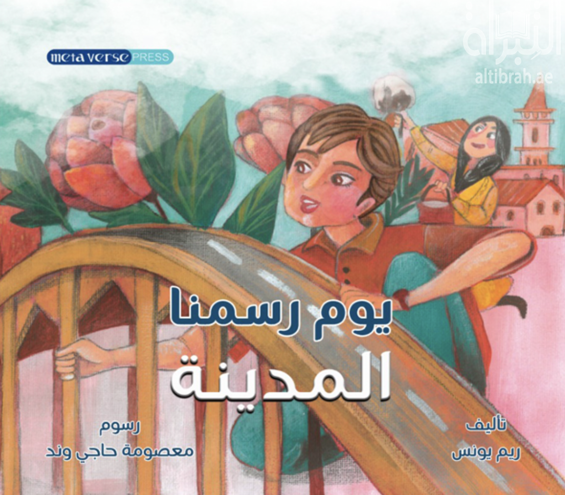 يوم رسمنا المدينة