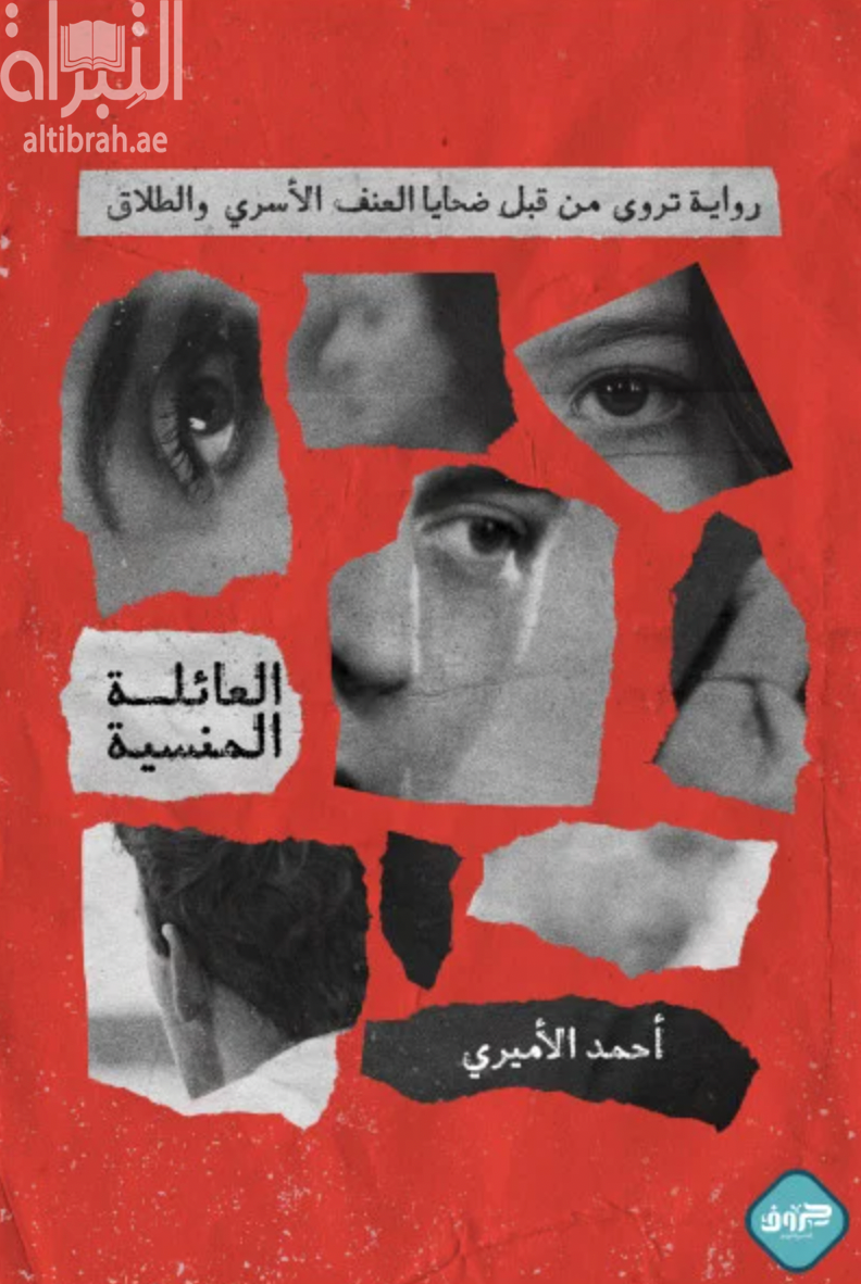 العائلة المنسية