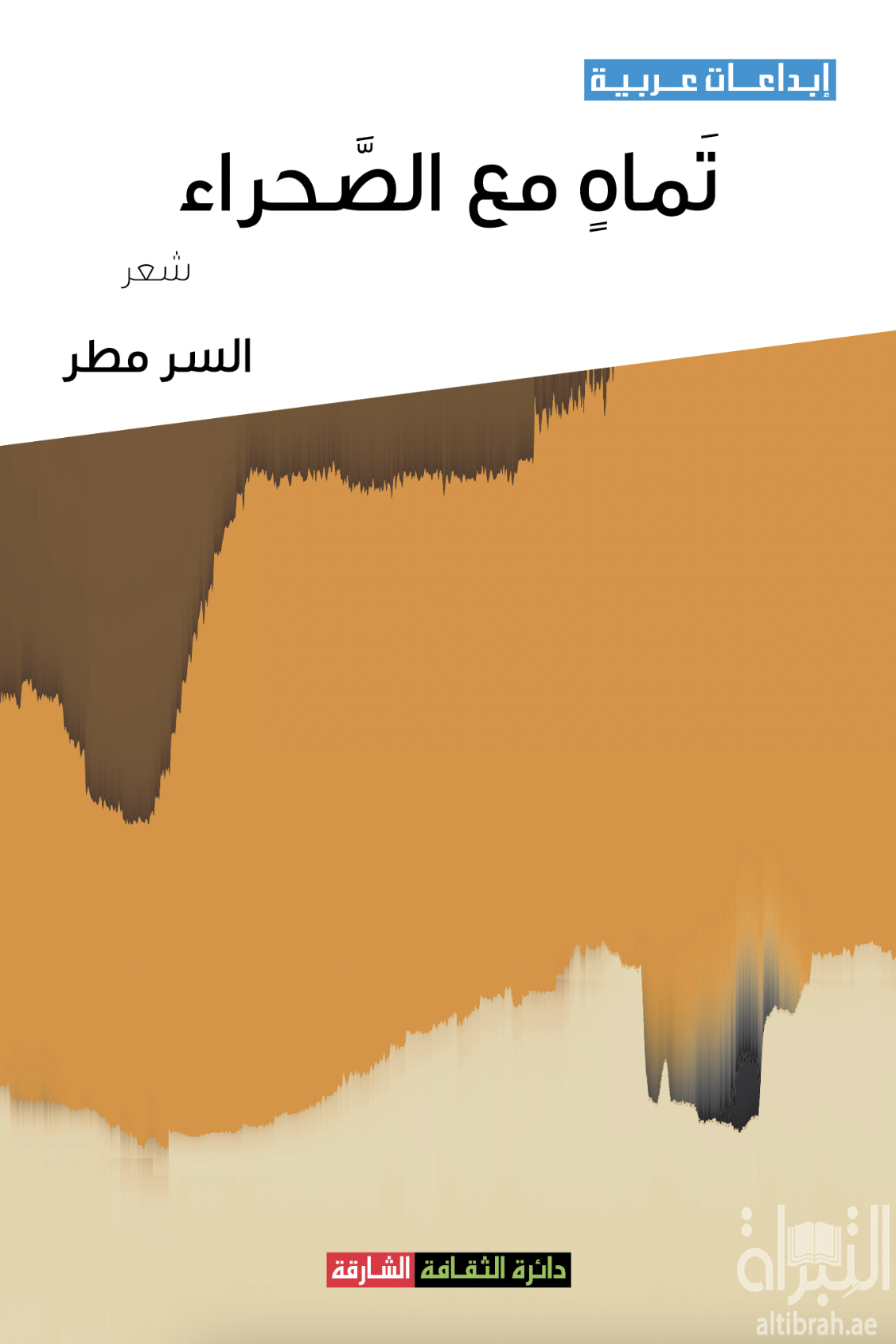 تماه مع الصحراء