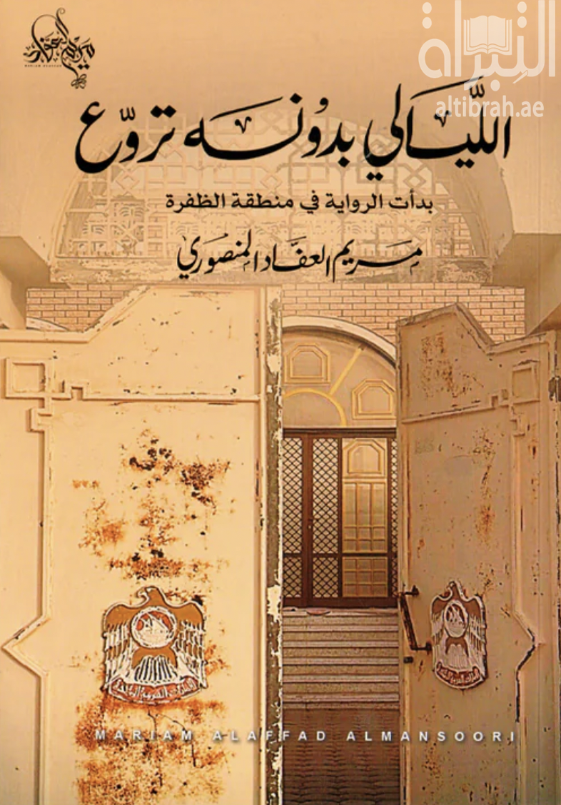 الليالي بدونه تروع : بدأت الرواية في منطقة الظفرة