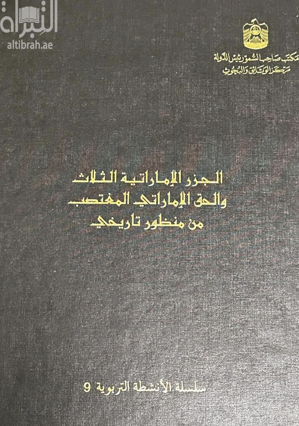 الجزر الإماراتية الثلاث والحق الإماراتي المغتصب من منظور تاريخي