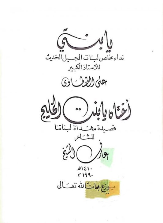 يا بنتي : نداء مخلص لبنات الجيل الحديث / يليه أختاه يا بنت الخليج : قصيدة مهداة لبناتنا
