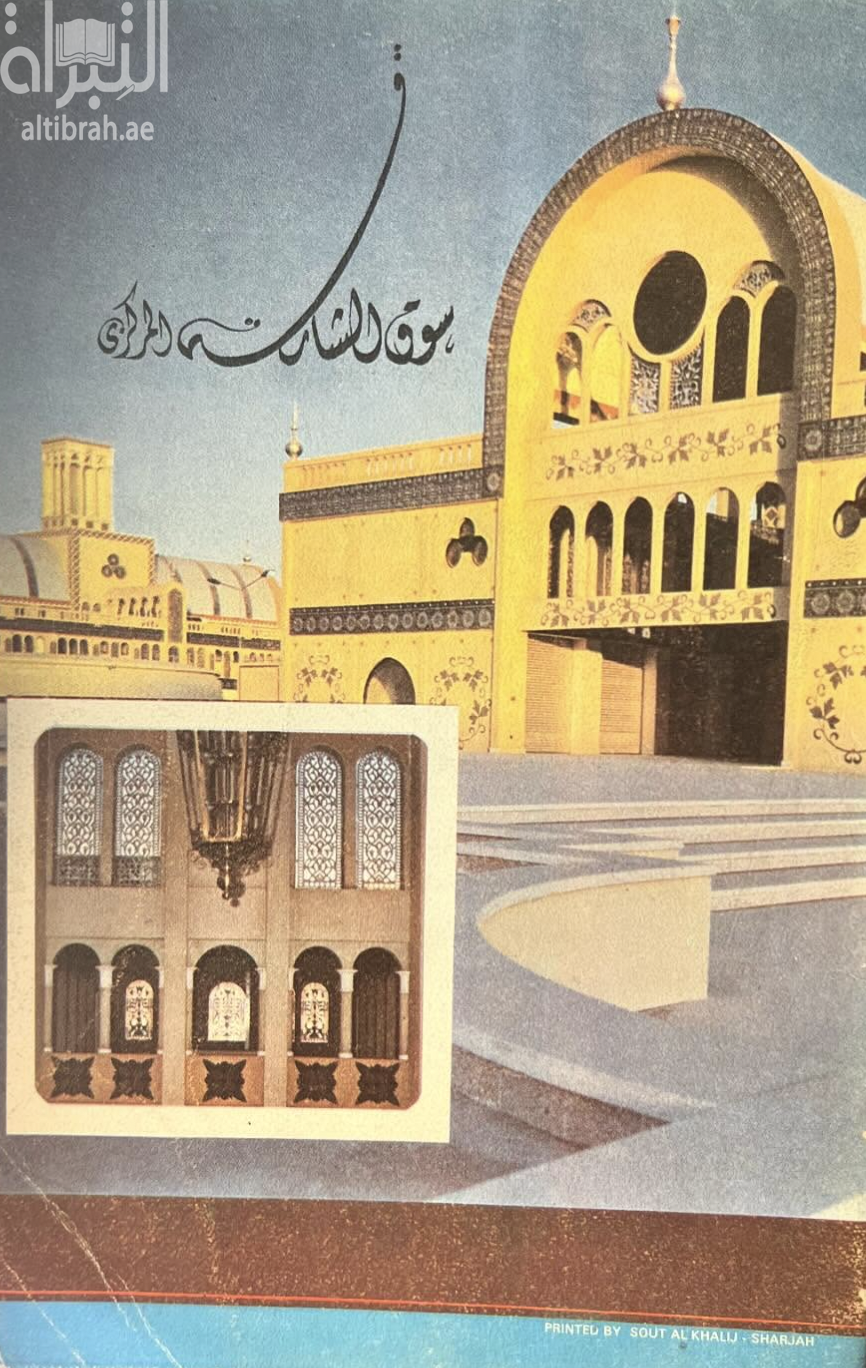 سوق الشارقة المركزي Sharjah Central Market