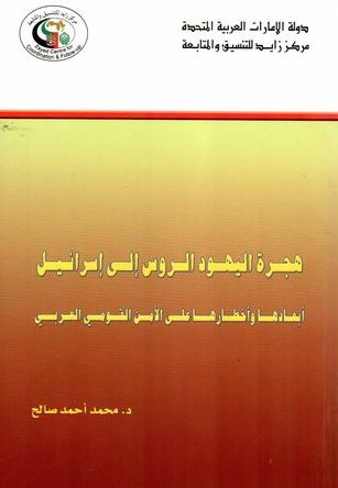 هجرة اليهود الروس إلى إسرائيل : أبعادها وأخطارها على الأمن القومي العربي