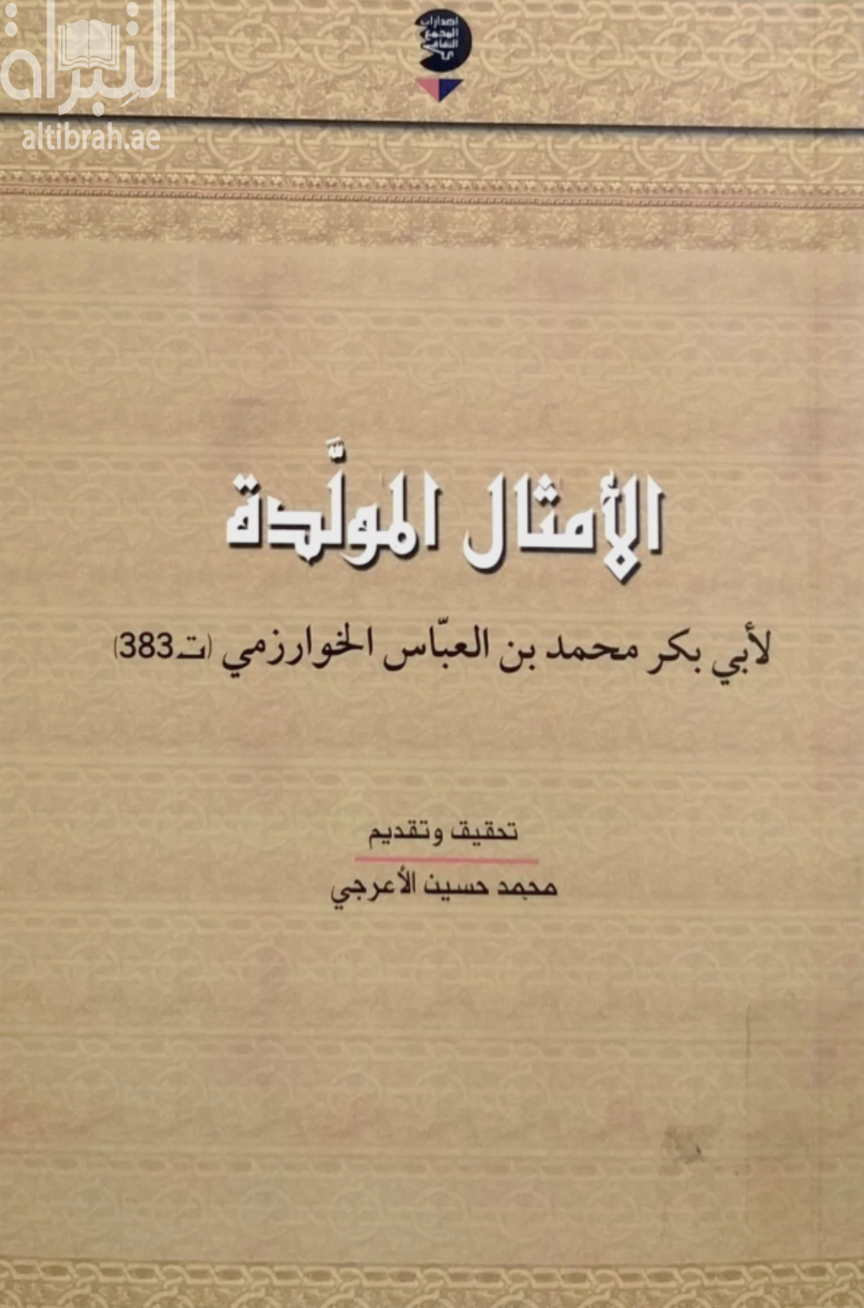 الأمثال المولدة لأبي بكر محمد بن العباس الخوارزمي