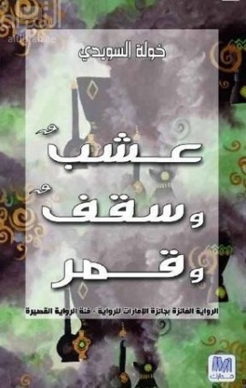 عشب وسقف وقمر