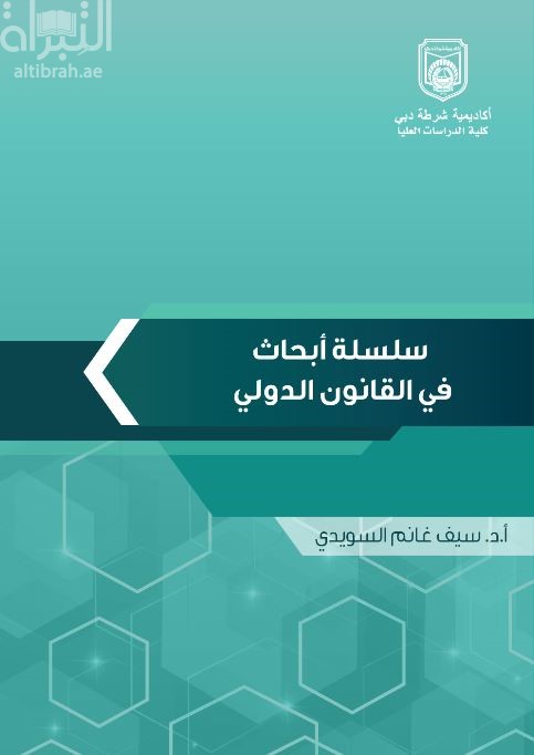 سلسلة أبحاث في القانون الدولي