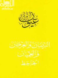 البرصان والعرجان والعميان