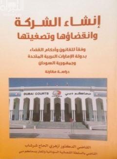إنشاء الشركة وانقضاؤها وتصفيتها وفقا للقانون وأحكام القضاء بدولة الإمارات العربية المتحدة وجمهورية السودان : دراسة مقارنة