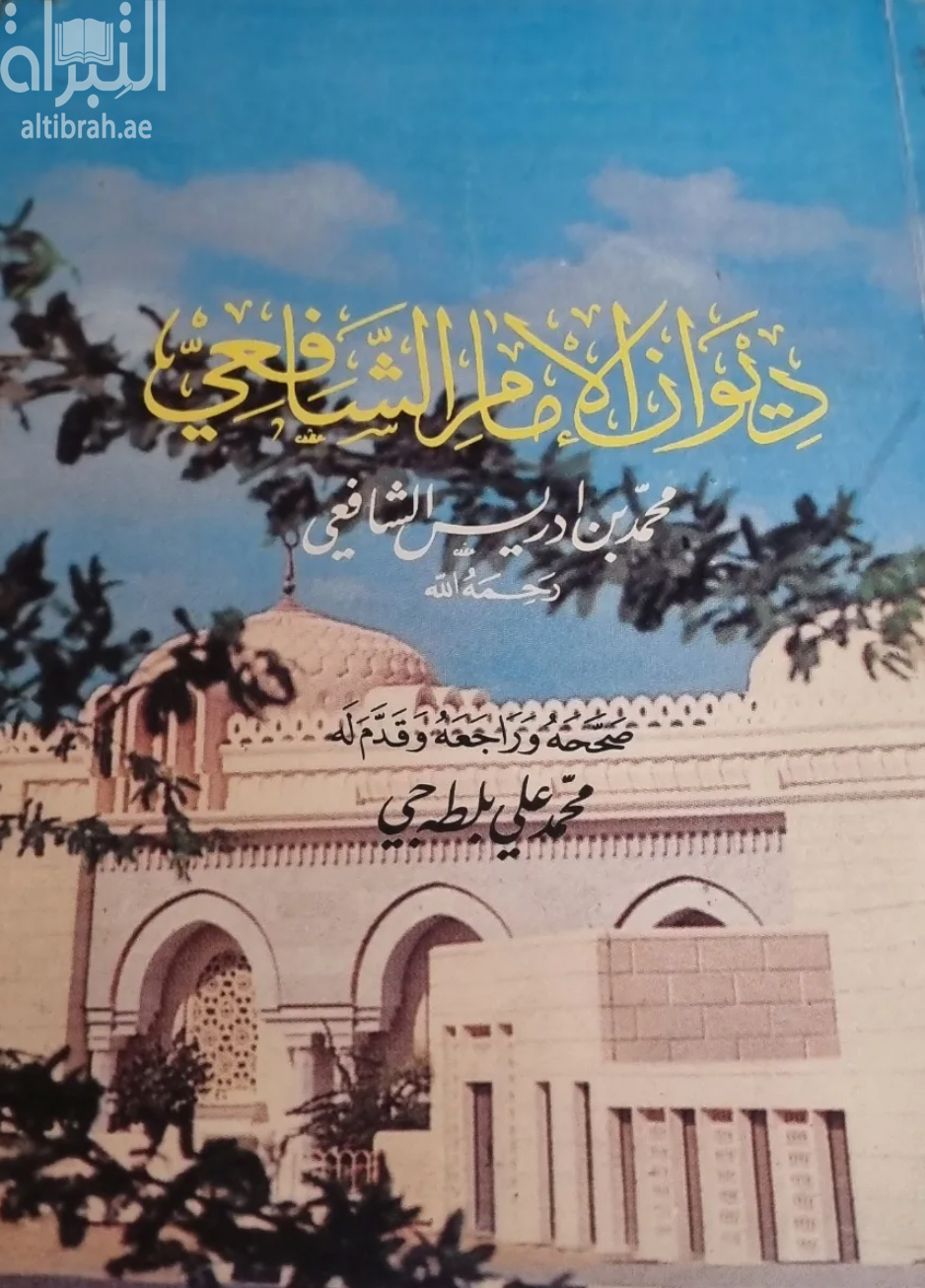 ديوان الإمام الشافعي