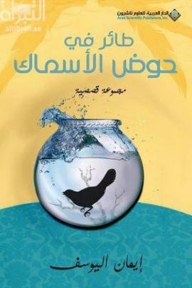 طائر في حوض الأسماك : مجموعة قصصية