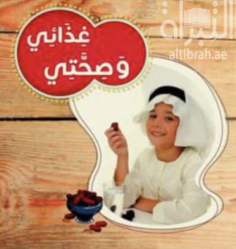 غذائي وصحتي My health and my food