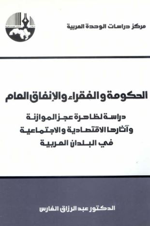 الحكومة والفقراء والإنفاق العام : دراسة لظاهرة عجز الموازنة وآثارها الإقتصادية والإجتماعية في البلدان العربية